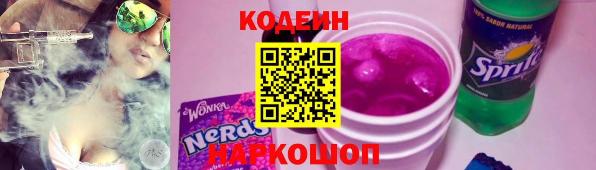 Кандалакша  Codein Purple Drank  Кодеин напиток Lean (лин)  Вход с VPN 